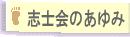 志士会のあゆみ