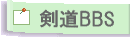 剣道掲示板
