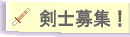 剣士大募集中!