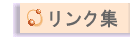 リンク集
