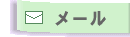 メールフォーム