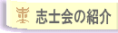 志士会の紹介