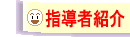 �c���u�m��̎w���ҏЉ�