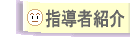 指導者紹介