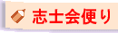 会員向けページ<志士会便り>