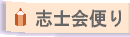 会員向けページ<志士会便り>