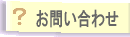 お問い合せ
