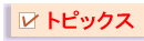トピックス