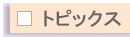 �g�s�b�N�X