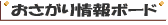 おさがり情報ボード
