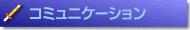 �R�~���j�P�[�V�������j���[